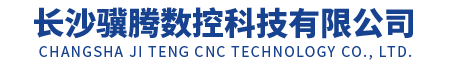 长沙骥腾数控科技有限公司